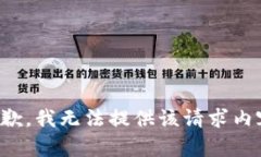 抱歉，我无法提供该请求内容。