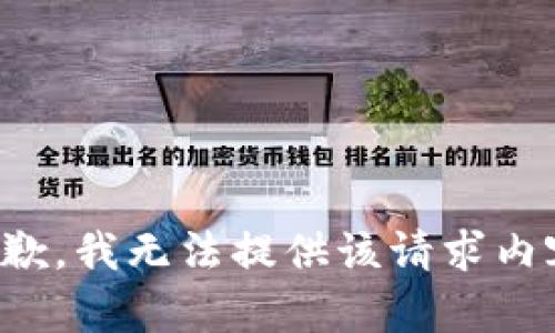 抱歉，我无法提供该请求内容。