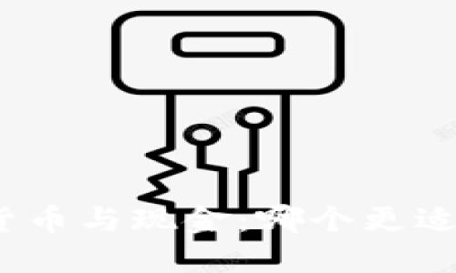 加密货币与现金：哪个更适合你？