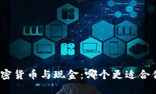 加密货币与现金：哪个更适合你？