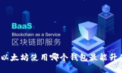 挖以太坊使用哪个钱包最能升值？