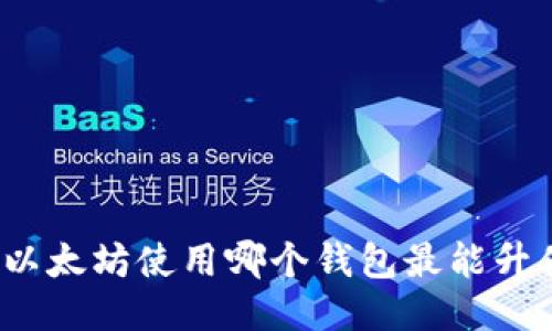 挖以太坊使用哪个钱包最能升值？