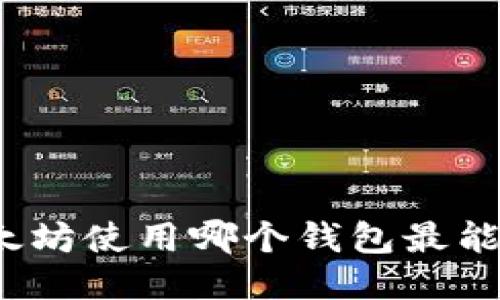 挖以太坊使用哪个钱包最能升值？
