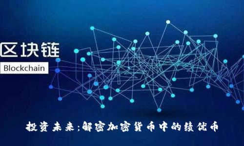 投资未来：解密加密货币中的绩优币