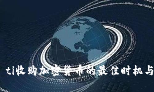 biao ti收购加密货币的最佳时机与策略