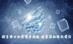探索瑞士加密货币指数：投资新机遇的前沿