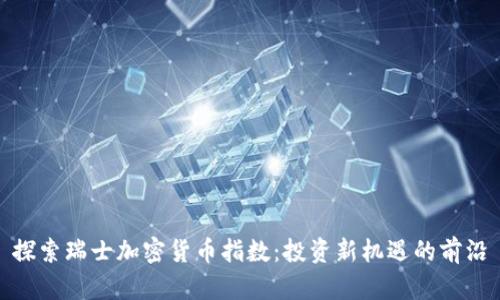 探索瑞士加密货币指数：投资新机遇的前沿