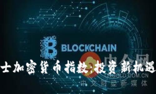 探索瑞士加密货币指数：投资新机遇的前沿
