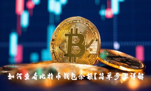 如何查看比特币钱包余额？简单步骤详解