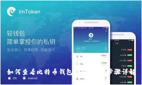 如何查看比特币钱包余额？简单步骤详解