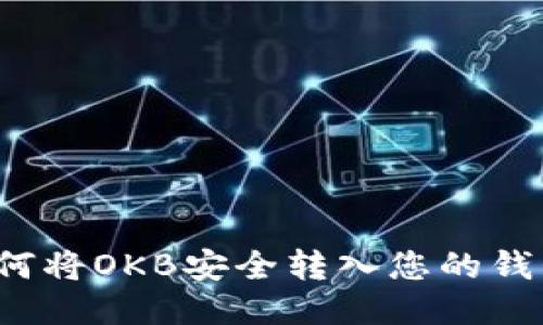 如何将OKB安全转入您的钱包？