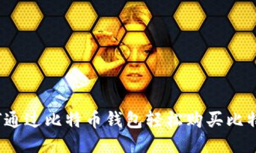 如何通过比特币钱包轻松购买比特币？