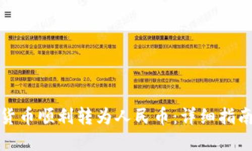 如何将加密货币顺利转为人民币：详细指南与实用技巧