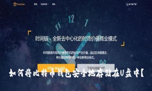 如何将比特币钱包安全地存储在U盘中？