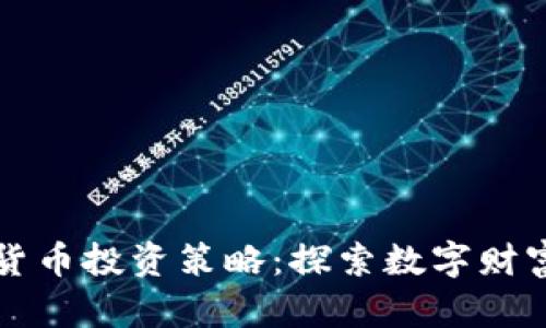 成功的加密货币投资策略：探索数字财富的未来之路
