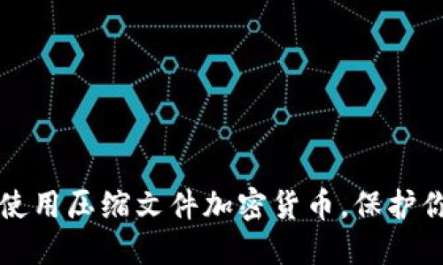 如何安全地使用压缩文件加密货币，保护你的数字资产