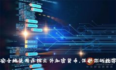 如何安全地使用压缩文件加密货币，保护你的数