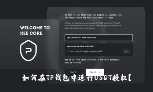 如何在TP钱包中进行USDT授权？