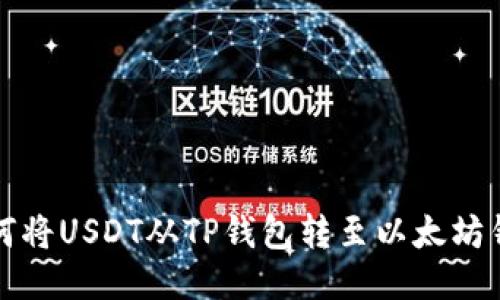 如何将USDT从TP钱包转至以太坊钱包