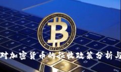 韩国对加密货币的征收政策分析与影响