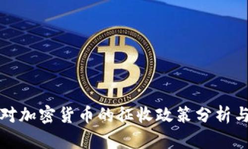 韩国对加密货币的征收政策分析与影响