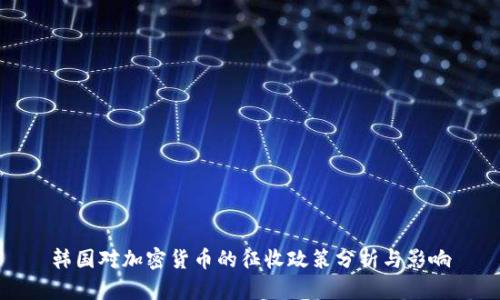 韩国对加密货币的征收政策分析与影响