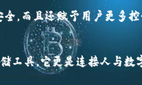   比特币钱包更新历史的五个重要里程碑 / 
 guanjianci 比特币, 钱包, 更新 /guanjianci 

比特币钱包的演变历程
比特币作为一种革命性的数字货币，其背后支持的技术与应用生态系统也在不断演进。比特币钱包的更新历程不仅反映了技术的进步，也体现了用户需求的变化。无论是对于初学者还是资深交易者，了解比特币钱包的更新历史，都显得尤为重要和有意义！

初始阶段：比特币钱包的朴素
比特币钱包的最初形态可以追溯到2009年，当时中本聪发布的第一个版本钱包非常基础。它不仅允许用户存储比特币，还能进行简单的交易。然而，彼时市场尚处于萌芽阶段，钱包功能的局限性也显得尤为明显。用户在这段时间内主要依赖命令行操作，缺乏直观的图形界面，这是比特币钱包历史上第一轮更新需求的真正起点！

图形界面的引入
随着比特币的关注度与日俱增，越来越多的人开始尝试使用这种新兴的数字货币。2010年，一个名为“Bitcoin-Qt”的钱包版本发布，它引入了图形用户界面（GUI），让用户能更加直观地进行交易。那个时候，每一笔交易都是充满期待的，因为人们对于这门新技术充满了好奇！

安全性的提升
到了2012年，比特币钱包的又一轮重大更新来了！这次更新强调的是安全性。多重签名技术的引入让用户能够创建更加安全的钱包。这一技术的加入，简直是“如同为数字资产穿上了一层盔甲”！交易者们不再是任人宰割的羔羊，而是能更好地保护自己的财产。 

移动钱包的崛起
2014年，科技的进步催生了移动支付的浪潮，随之而来的便是移动比特币钱包的蓬勃发展。针对智能手机用户的需求，开发者们开始推出各类钱包应用。这让用户可以随时随地进行交易，极大提高了比特币的流动性。而那时，市场上各种新颖的钱包应用琳琅满目，给用户提供了前所未有的选择！

用户体验的不断完善
进入2016年，以及之后的几年，比特币钱包经历了多次更新，目标始终围绕着“用户体验”。各种便捷的功能如二维码支付、快捷交易、即时确认等相继上线，这些都让用户在使用过程中感受到了无与伦比的便利。如今，用户仅需扫一扫，便能完成交易，真的令人惊叹！

未来展望：智能合约与去中心化钱包
伴随着区块链技术的不断进步，比特币钱包的未来无疑是充满期待的。随着智能合约的日渐成熟，去中心化钱包渐渐浮出水面。这样的钱包不仅更加安全，而且还赋予用户更多控制权，成为了未来的趋势。想象一下，未来的钱包能够自动执行合约，彻底改变我们对数字资产的管理方式，真是让人激动不已！

总结：不断更新的比特币钱包，如明媚的阳光
回顾比特币钱包的更新历程，从最初的简陋到如今的智能化与便捷化，每一步的演进都彰显着科技的力量与人们的需求。比特币钱包不仅仅是一个存储工具，它更是连接人与数字货币世界的重要桥梁！可以说，未来的比特币钱包将会更加智能、安全，让我们一起期待这份数字货币带来的美好未来吧！
