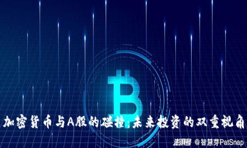 加密货币与A股的碰撞：未来投资的双重视角