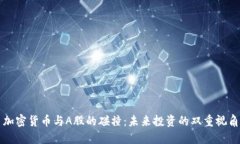 加密货币与A股的碰撞：未来投资的双重视角