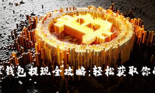 USDT小金库钱包提现全攻略：轻松获取你的数字资产！