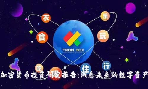 加密货币投资研究报告：洞悉未来的数字资产