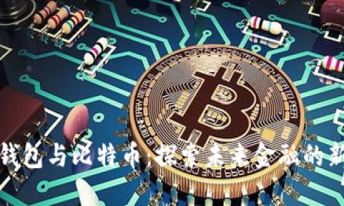 数字钱包与比特币：探索未来金融的新边疆