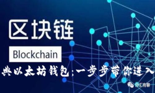 如何下载经典以太坊钱包：一步步带你进入区块链世界