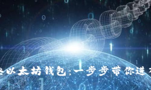 如何下载经典以太坊钱包：一步步带你进入区块链世界