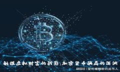 触摸虚拟财富的阴影：加密货币骗局的深渊