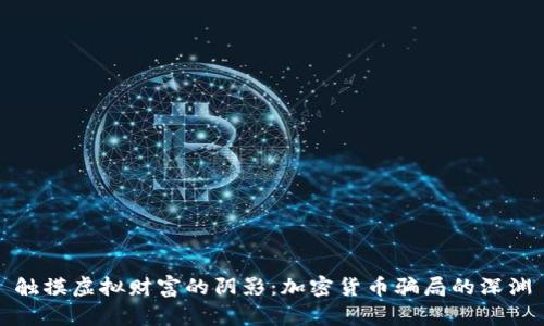 触摸虚拟财富的阴影：加密货币骗局的深渊