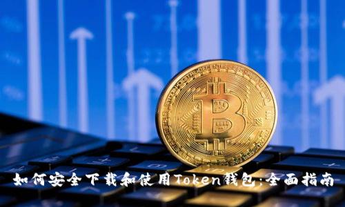如何安全下载和使用Token钱包：全面指南