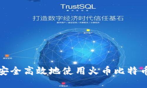 如何安全高效地使用火币比特币钱包