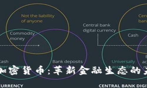 新专利加密货币：革新金融生态的未来之路