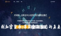 新专利加密货币：革新金融生态的未来之路