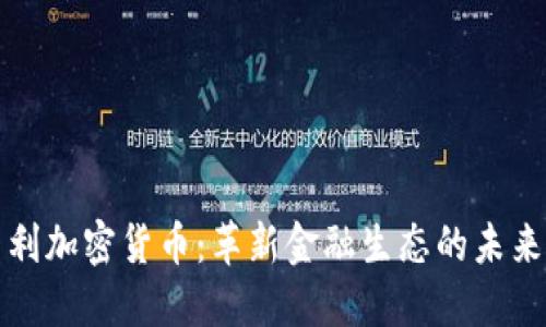 新专利加密货币：革新金融生态的未来之路