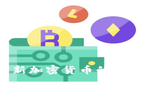 WINUSDT：全新加密货币的崛起与投资机遇