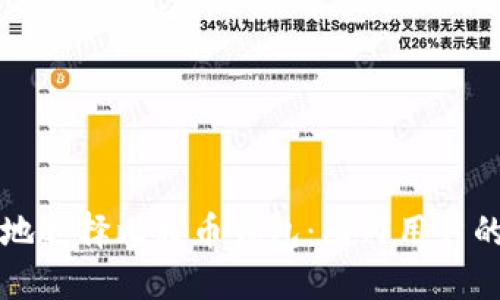 如何安全地选择比特币钱包：国内用户的终极指南