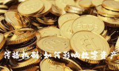 揭秘加密货币传播机制：如何影响数字资产的流