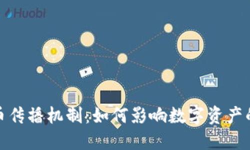 揭秘加密货币传播机制：如何影响数字资产的流通与价值