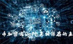 货币加密与DeFi：互相依存的未来