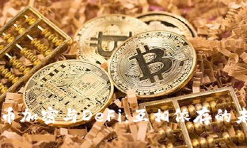 货币加密与DeFi：互相依存的未来