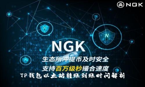 TP钱包以太坊转账到账时间解析