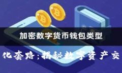 加密货币的量化套路：揭秘数字资产交易的智能