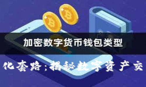 加密货币的量化套路：揭秘数字资产交易的智能之路
